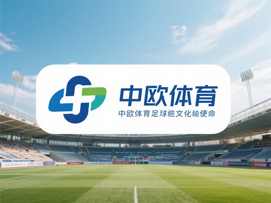 在探讨中欧体育的发展之前，我们先来揭晓一个关键问题