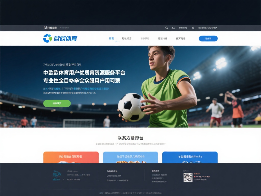 中欧体育官网地址电话及服务平台介绍 (中欧体育官网地址、电话及服务平台详细介绍） 
