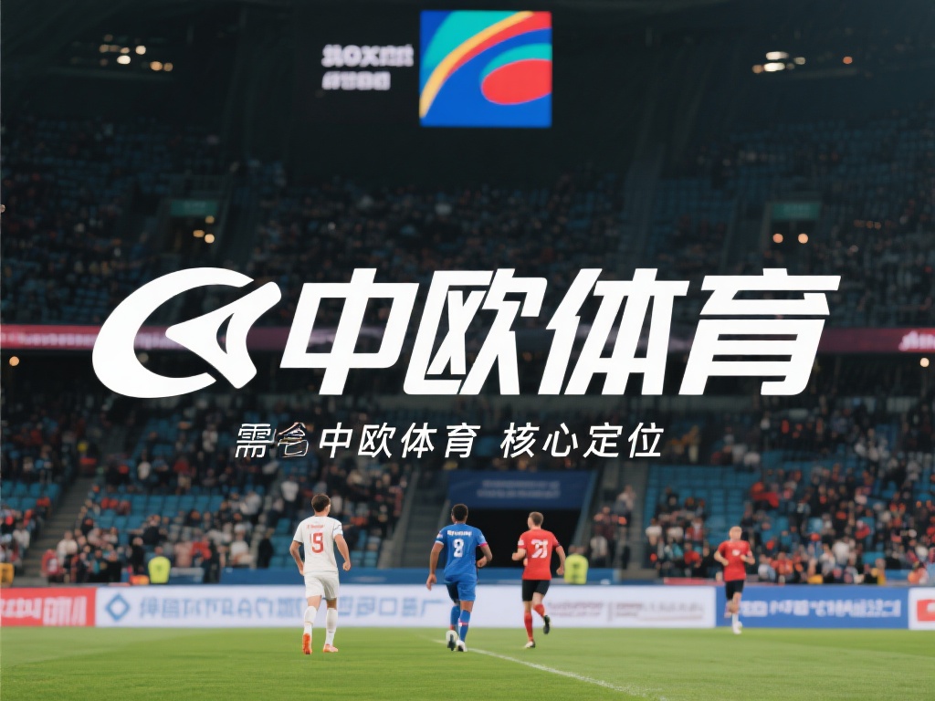 首先，我们需要明确中欧体育的核心定位。它作为一个融