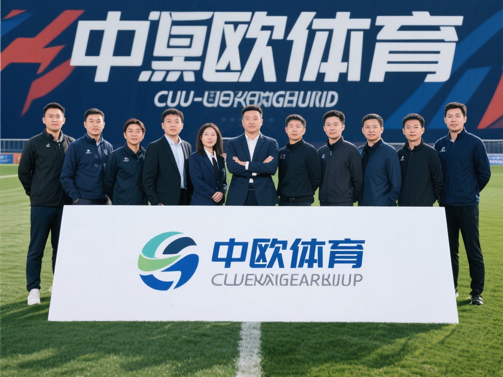 中欧体育核心团队如何推动品牌发展? (中欧体育核心团队如何助力品牌快速发展和壮大?) 在当今竞争激烈的体育行业,品牌的成功不仅仅依赖于优